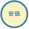 安心