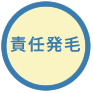 責任発毛