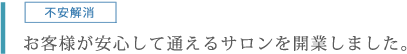 不安解消。お客様が安心して通えるサロンを開業しました。