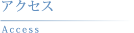 アクセス