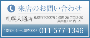 来店のお問い合わせ
