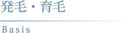 発毛・育毛