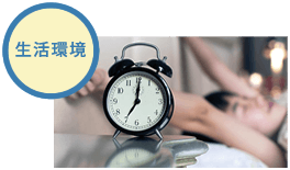 生活環境
