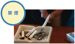 禁煙