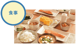 食事