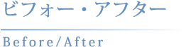 ビフォー・アフター