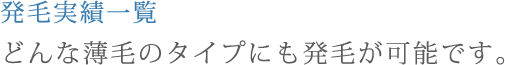 発毛実績一覧どんな薄毛のタイプにも発毛が可能です。