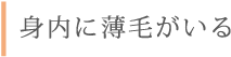 身内に薄毛がいる