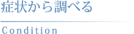 症状から調べる