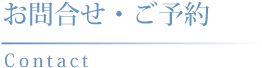 お問合せ・ご予約