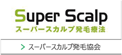 スーパースカルプ発毛協会