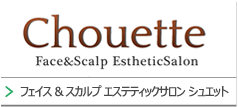 フェイス＆スカルプ エステティックサロン シュエット