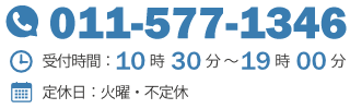 TEL:011-577-1346,受付時間:10時30分〜19時00分