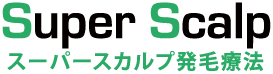 Super Scalp | スーパースカルプ発毛療法