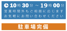 10時30分〜19時00分。営業時間外も相談に応じます、お気軽にお問い合わせください。個別カウンセリング無料。