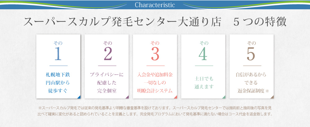 スーパースカルプ発毛センター大通り店 5つの特徴