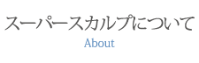 スーパースカルプについて