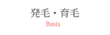 発毛・育毛