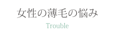 女性の薄毛の悩み