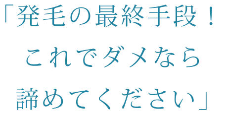「発毛の最終手段!これでダメなら諦めてください」