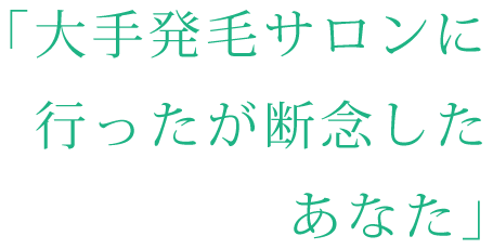 「大手発毛サロンに行ったが断念したあなた」