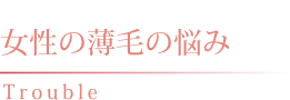 女性の薄毛の悩み